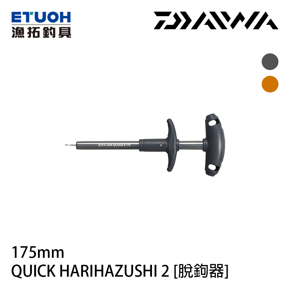 DAIWA QUICK HARIHAZUSHI II 175 [脫鉤器] [管理池必備]